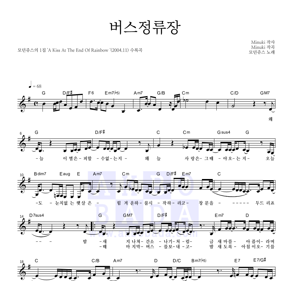 모던쥬스 - 버스정류장 멜로디 악보 
