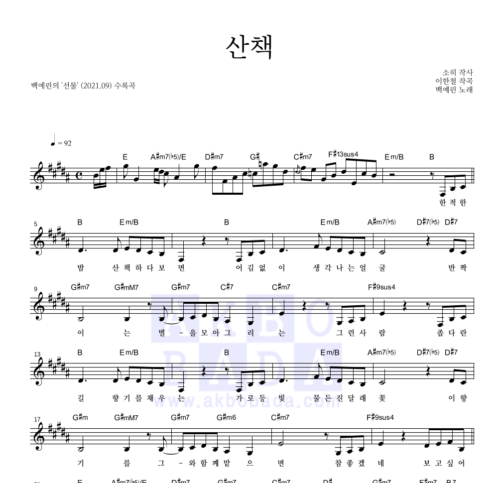 백예린 - 산책 멜로디 악보 