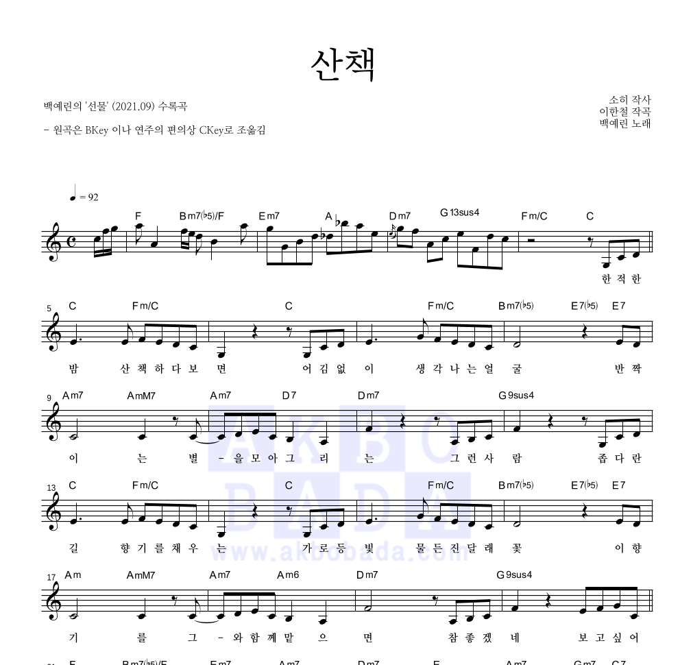 백예린 - 산책 멜로디 악보 