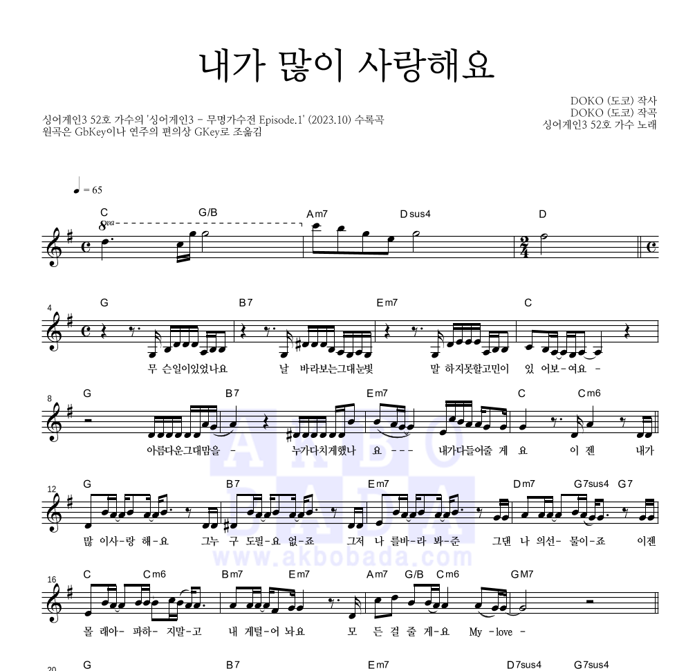 싱어게인3 52호 가수 - 내가 많이 사랑해요 멜로디 악보 