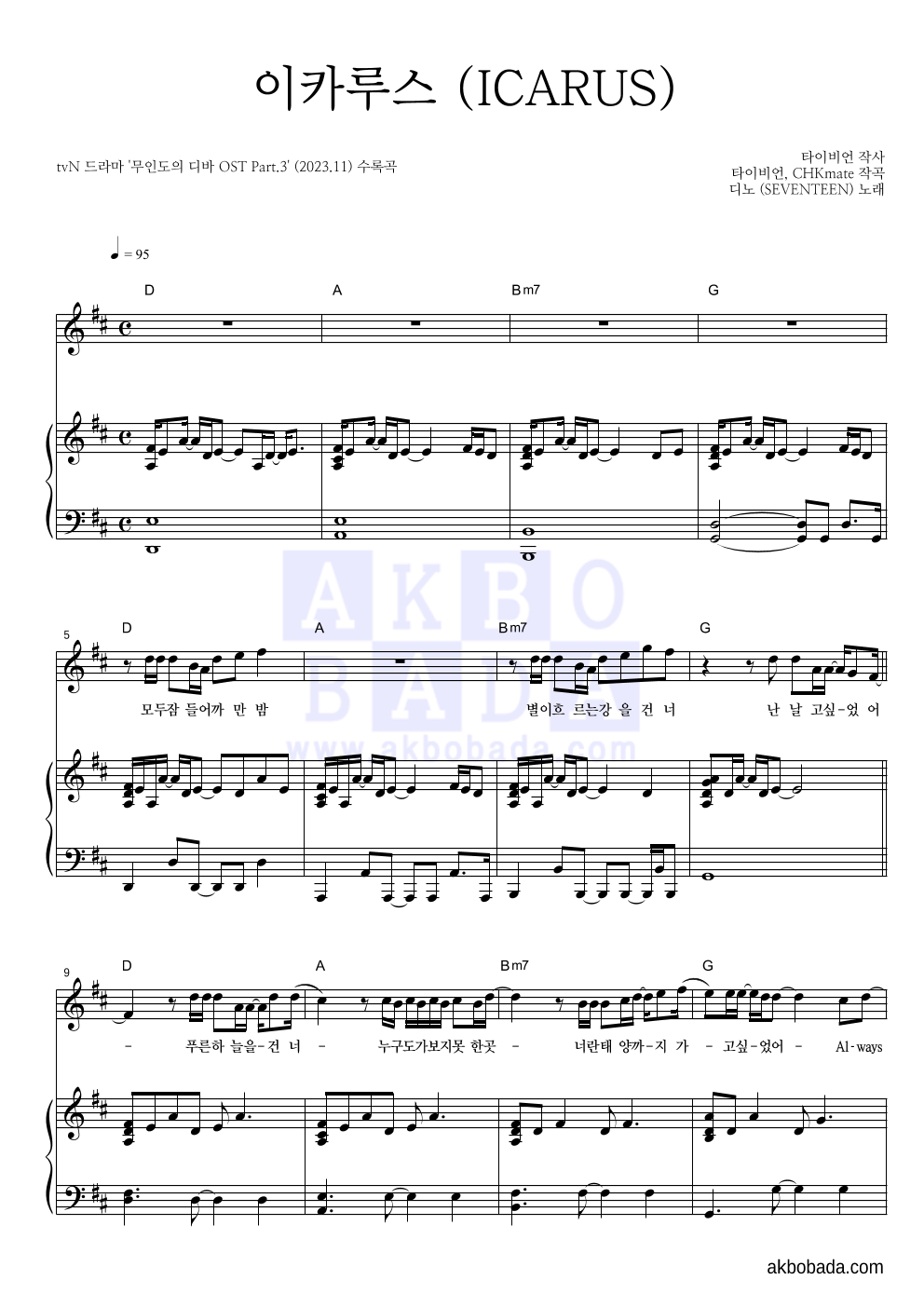 디노 - 이카루스 (ICARUS) 피아노 3단 악보 