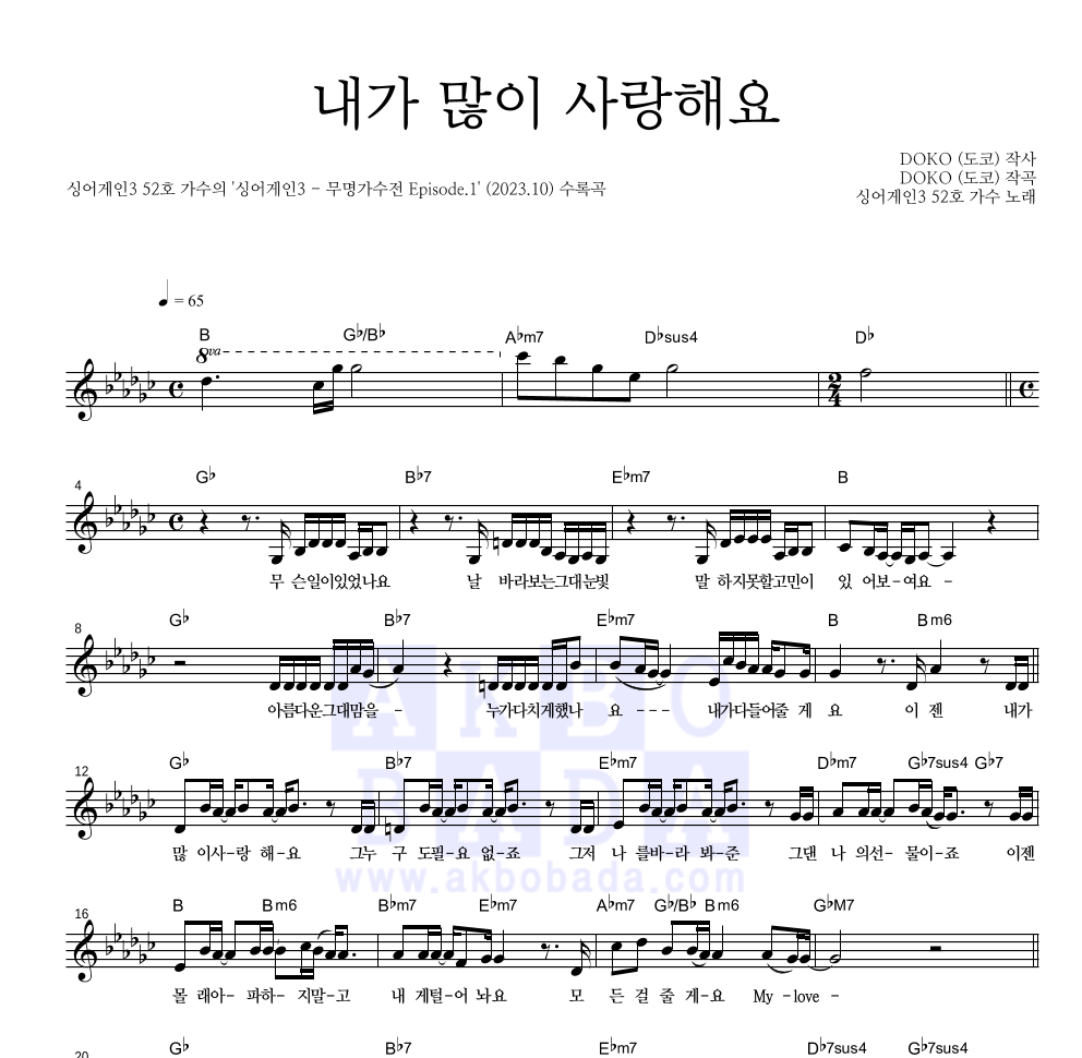 싱어게인3 52호 가수 - 내가 많이 사랑해요 멜로디 악보 