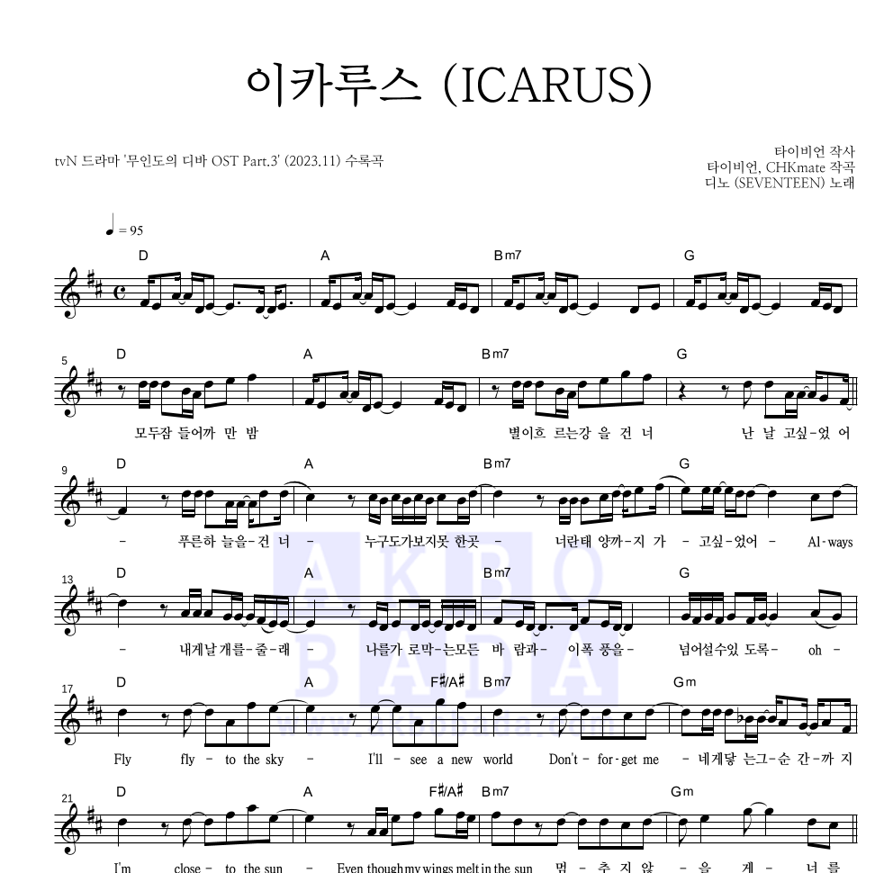 디노 - 이카루스 (ICARUS) 멜로디 악보 