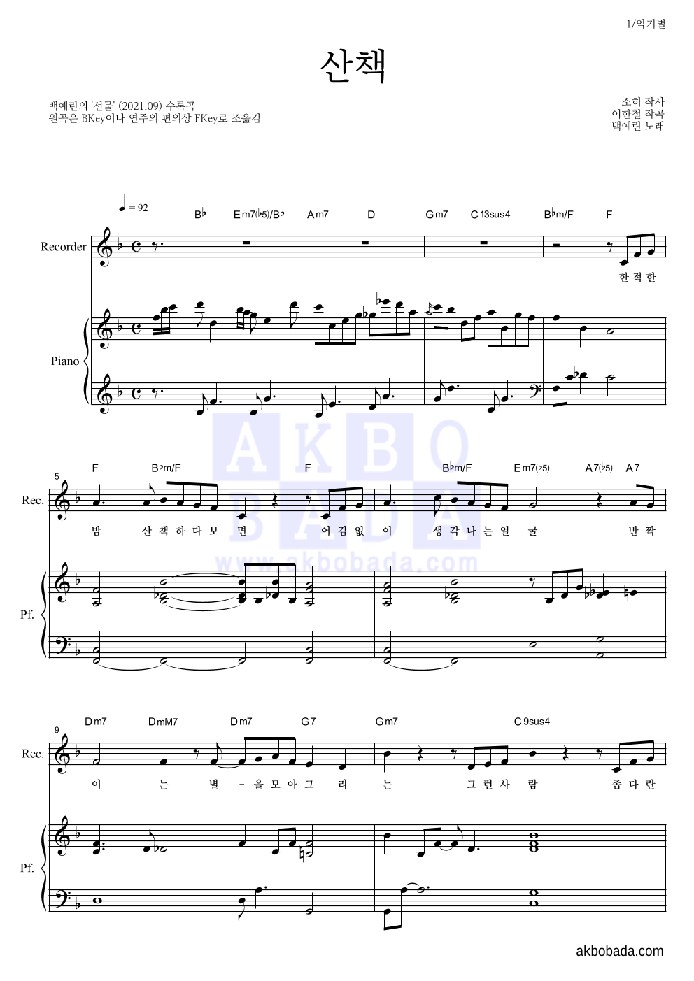 백예린 - 산책 리코더&피아노 악보 