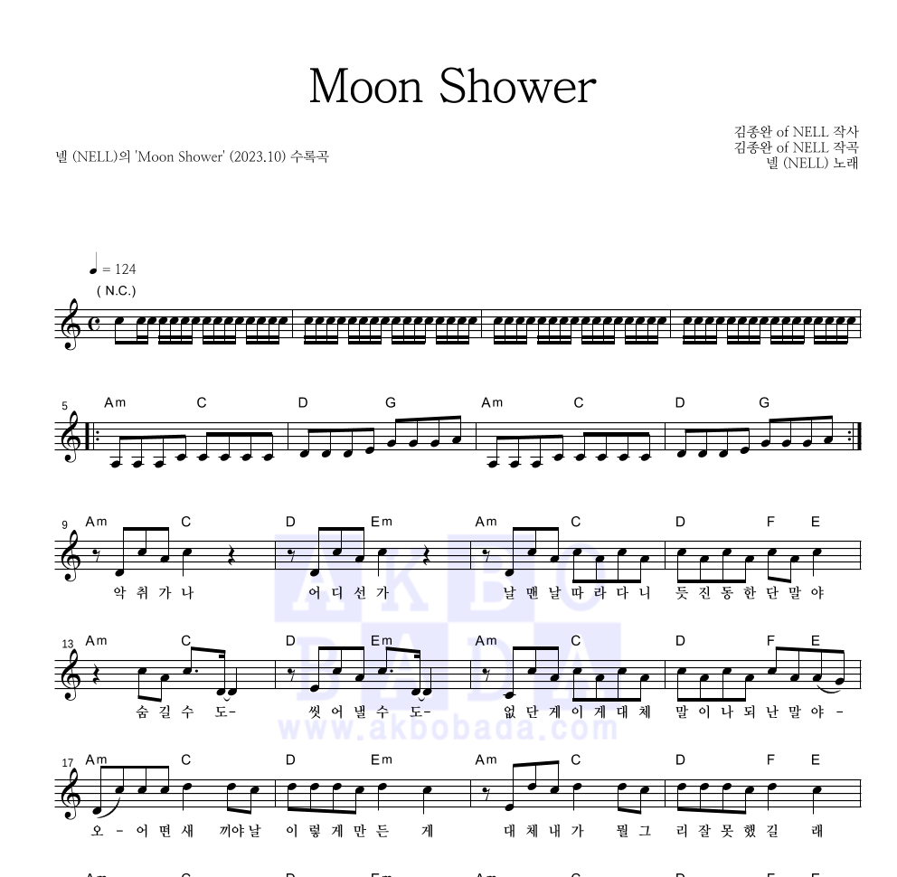 넬(Nell) - Moon Shower 멜로디 악보 
