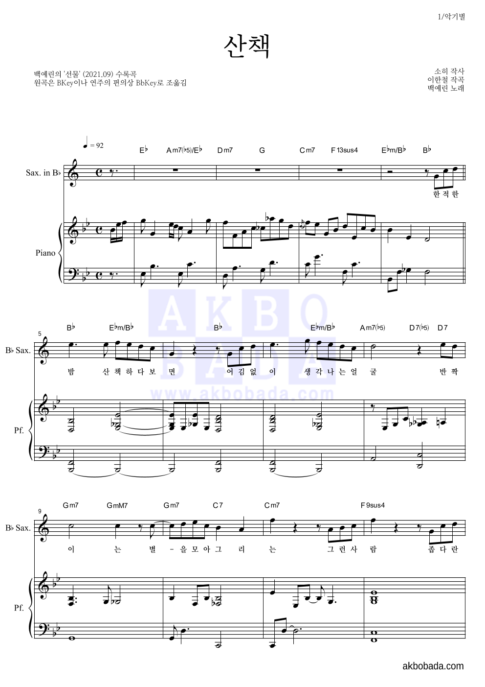 백예린 - 산책 Bb색소폰&피아노 악보 