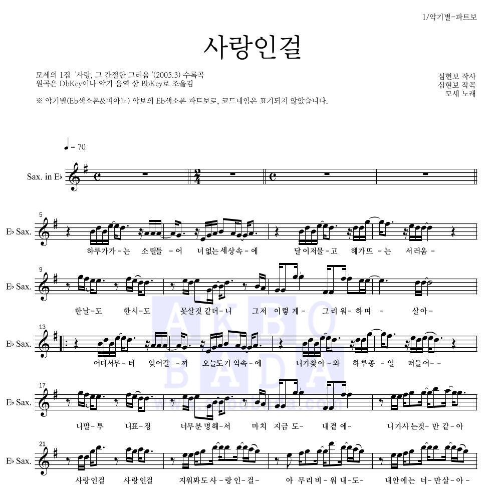 모세 - 사랑인걸 Eb색소폰 파트보 악보 