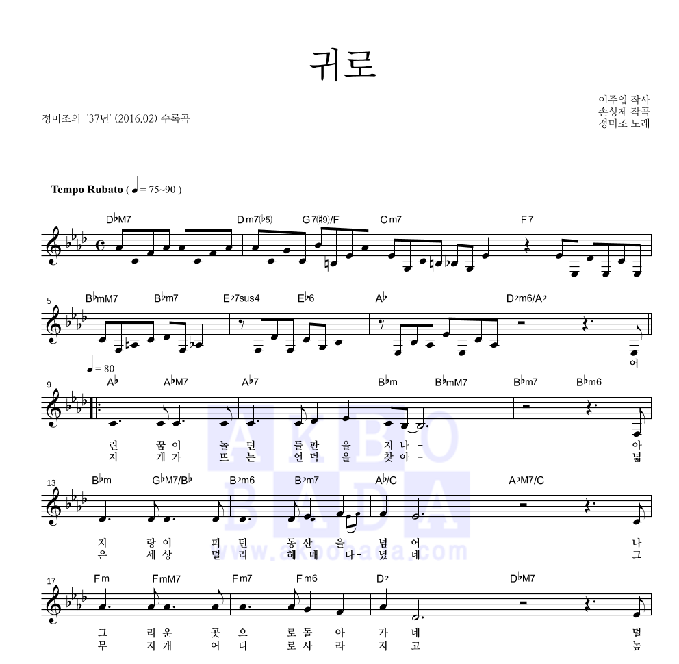 정미조 - 귀로 멜로디 악보 