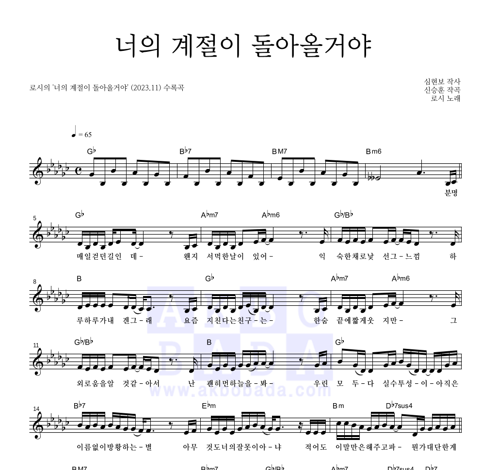 로시 - 너의 계절이 돌아올거야 멜로디 악보 