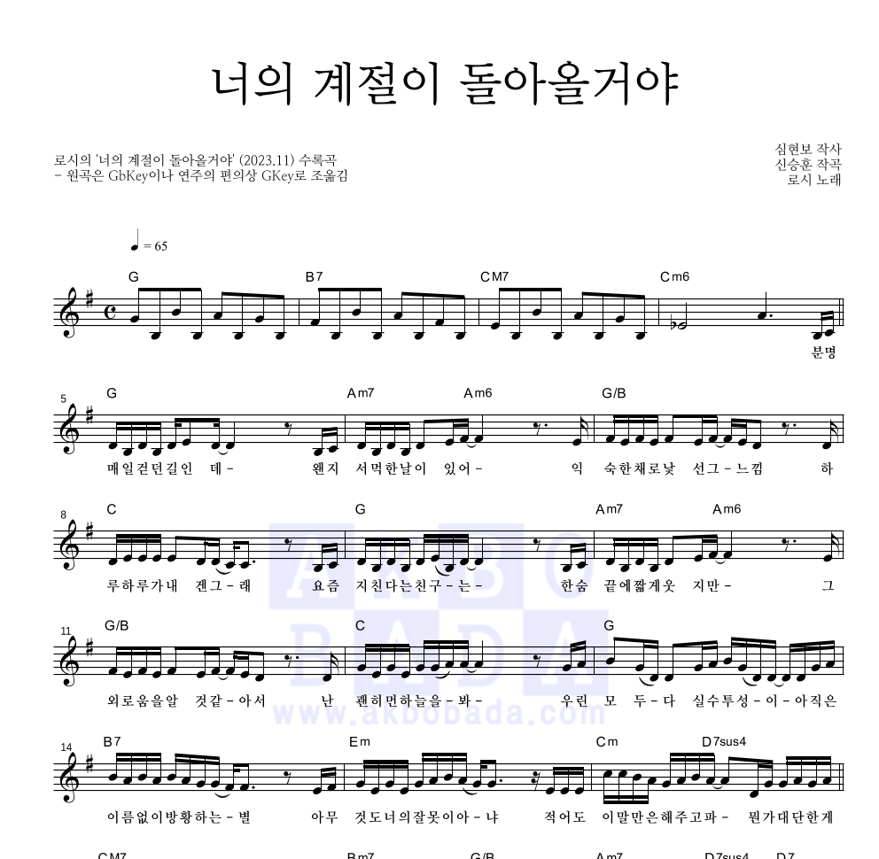 로시 - 너의 계절이 돌아올거야 멜로디 악보 