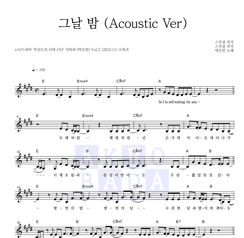 박은빈 - 그날 밤 (Acoustic Ver) 멜로디 악보 