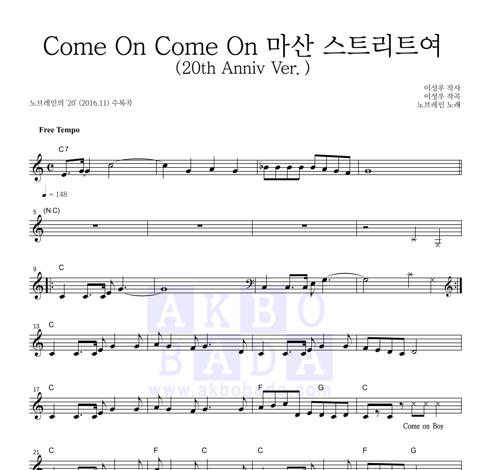 노브레인 - Come On Come On 마산 스트리트여 (20th Anniv Ver.) 멜로디 악보 