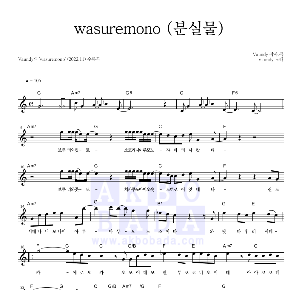 Vaundy - wasuremono (분실물) 멜로디 악보 