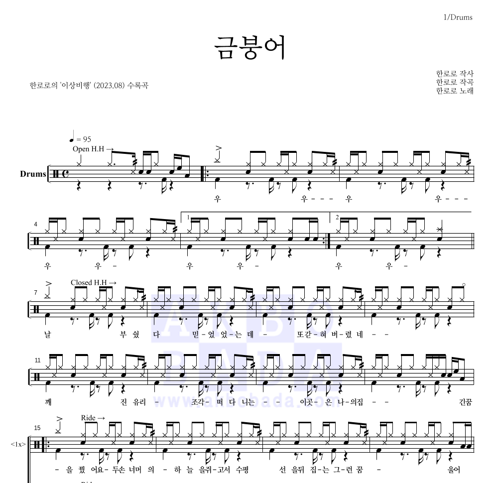 한로로 - 금붕어 드럼(Tab) 악보 