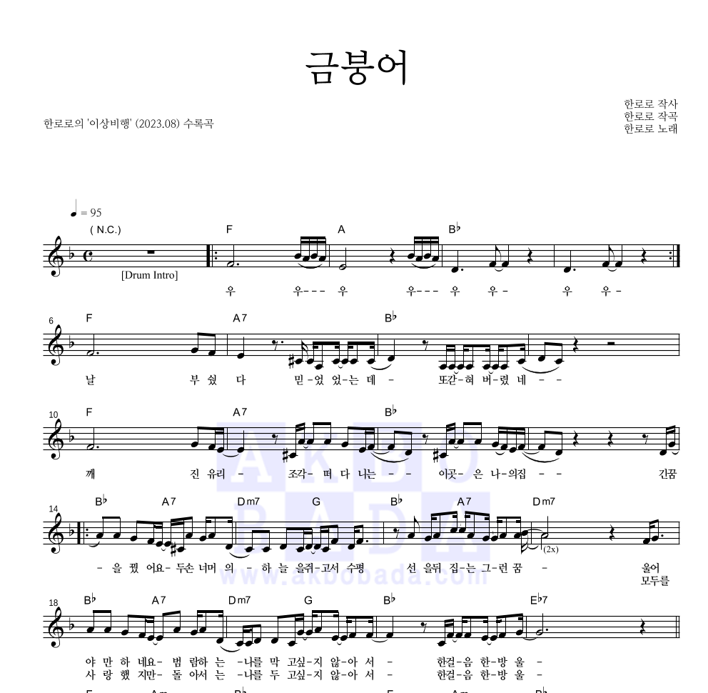 한로로 - 금붕어 멜로디 악보 