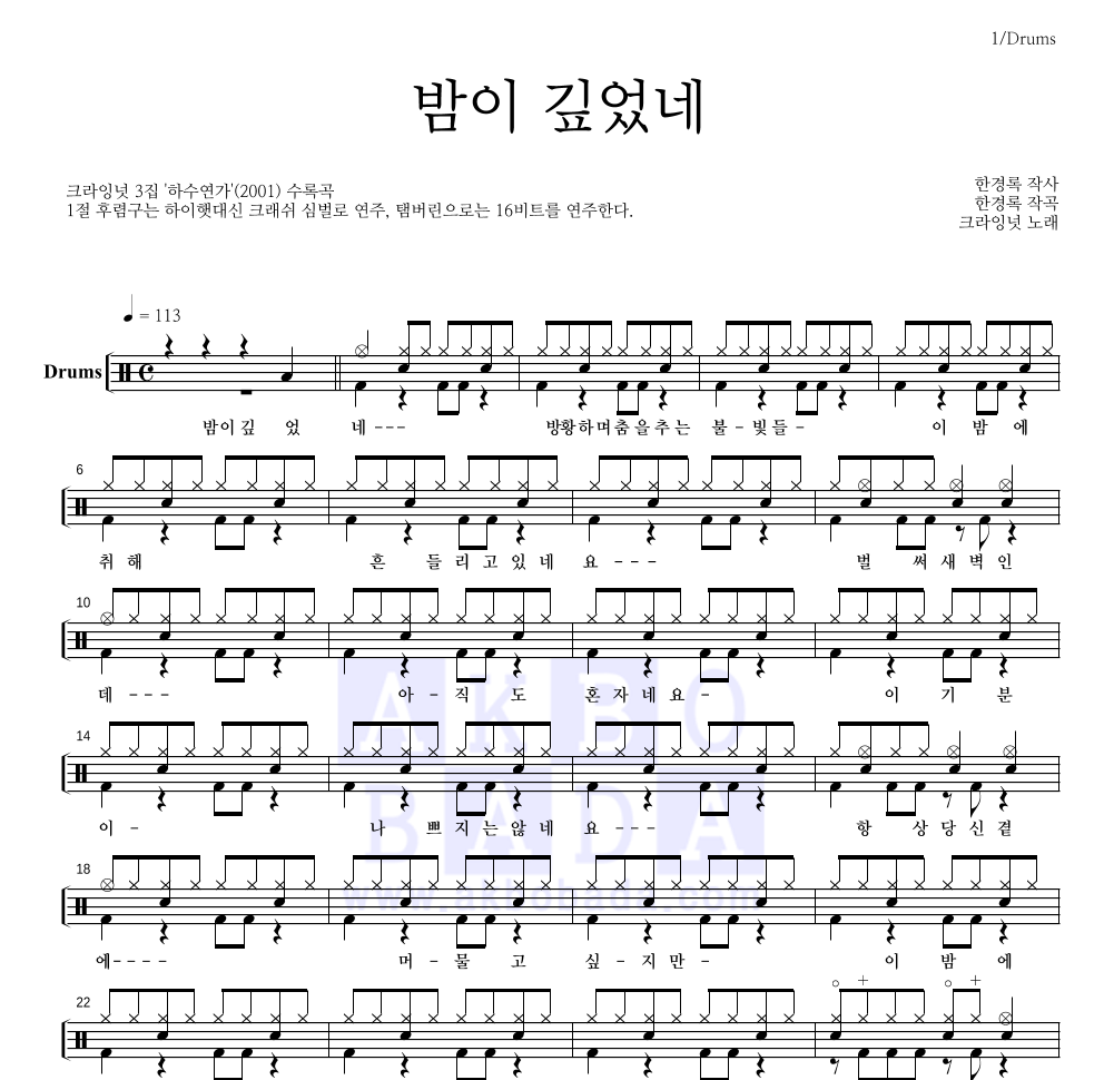 크라잉넛 - 밤이 깊었네 드럼(Tab) 악보 