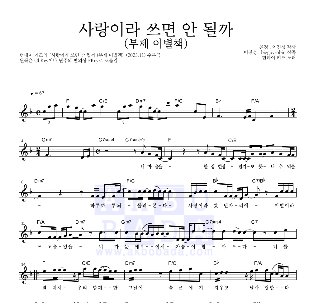 먼데이 키즈 - 사랑이라 쓰면 안 될까 (부제 이별책) 멜로디 악보 