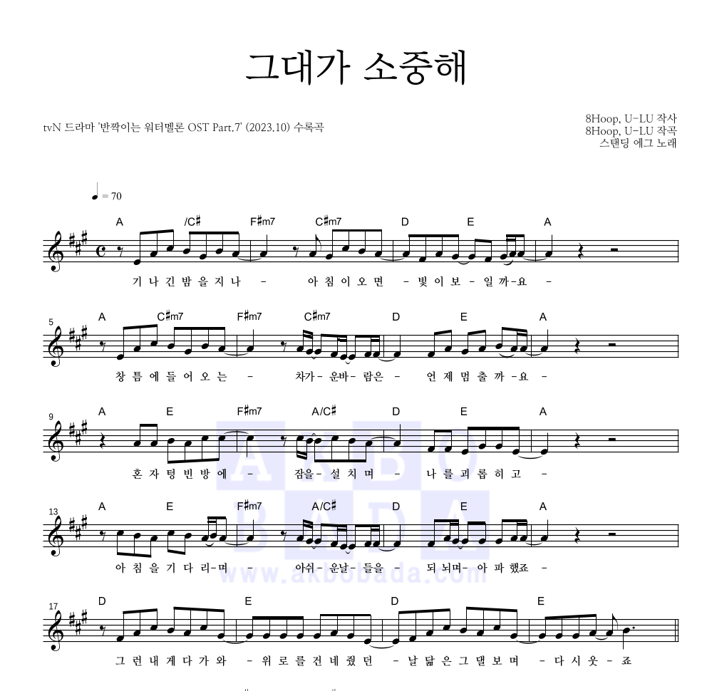 스탠딩 에그 - 그대가 소중해 멜로디 악보 