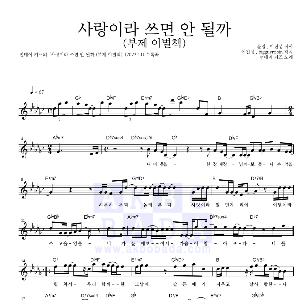 먼데이 키즈 - 사랑이라 쓰면 안 될까 (부제 이별책) 멜로디 악보 
