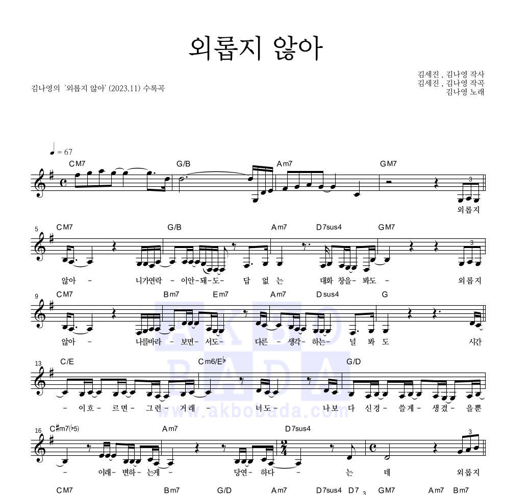 김나영 - 외롭지 않아 멜로디 악보 