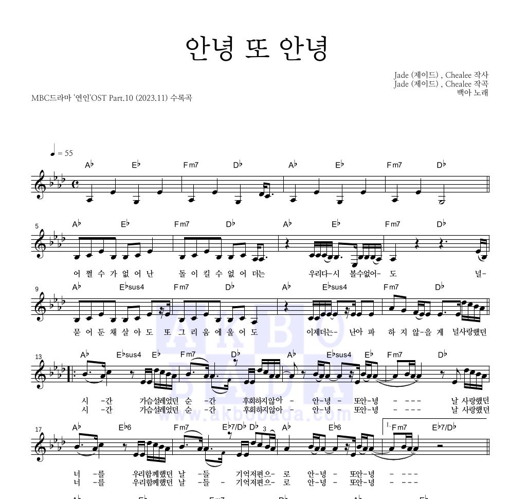 백아 - 안녕 또 안녕 멜로디 악보 