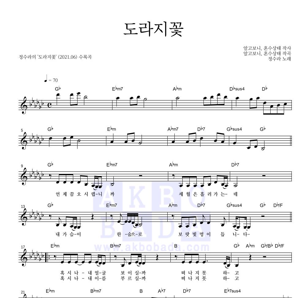 정수라 - 도라지꽃 멜로디 악보 