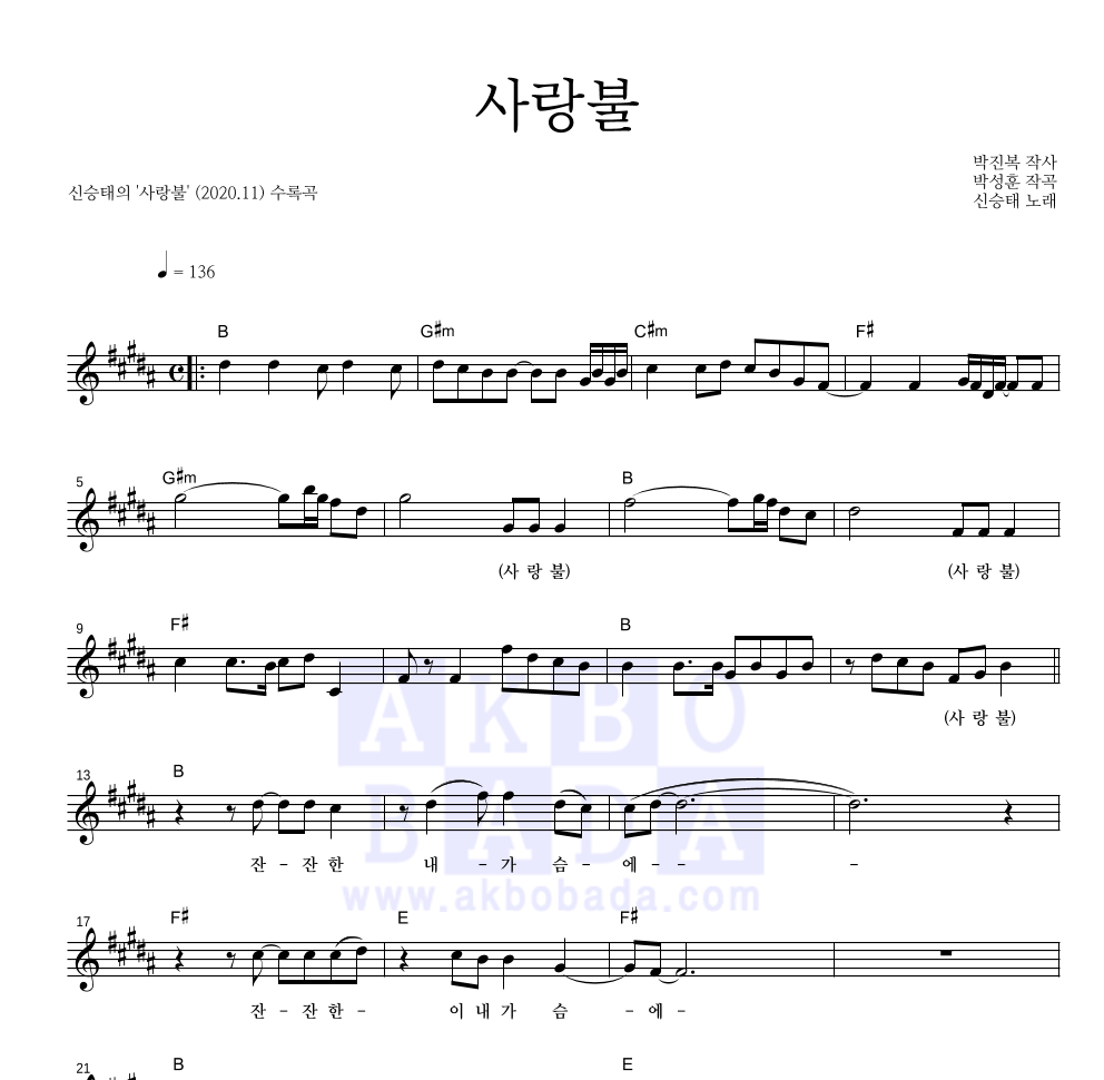 신승태 - 사랑불 멜로디 악보 