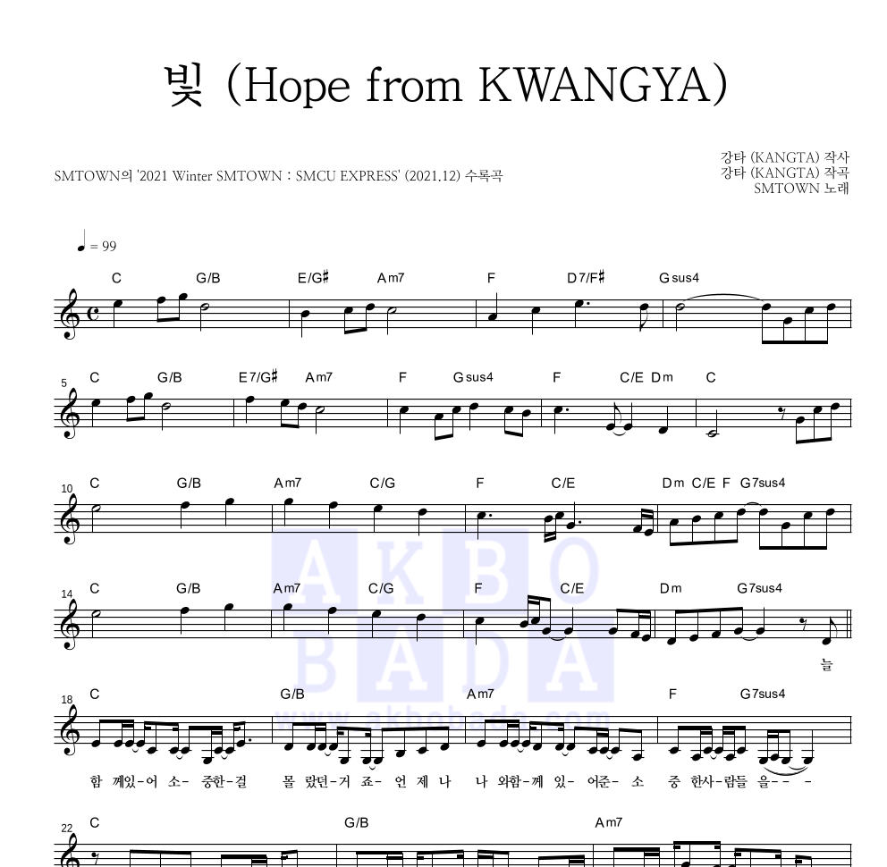 SM TOWN - 빛 (Hope from KWANGYA) 멜로디 악보 