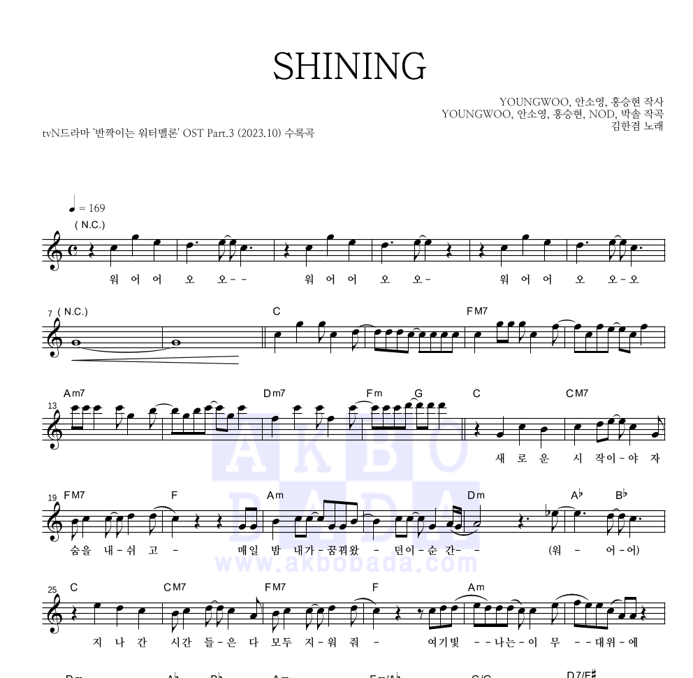 김한겸 - SHINING 멜로디 악보 