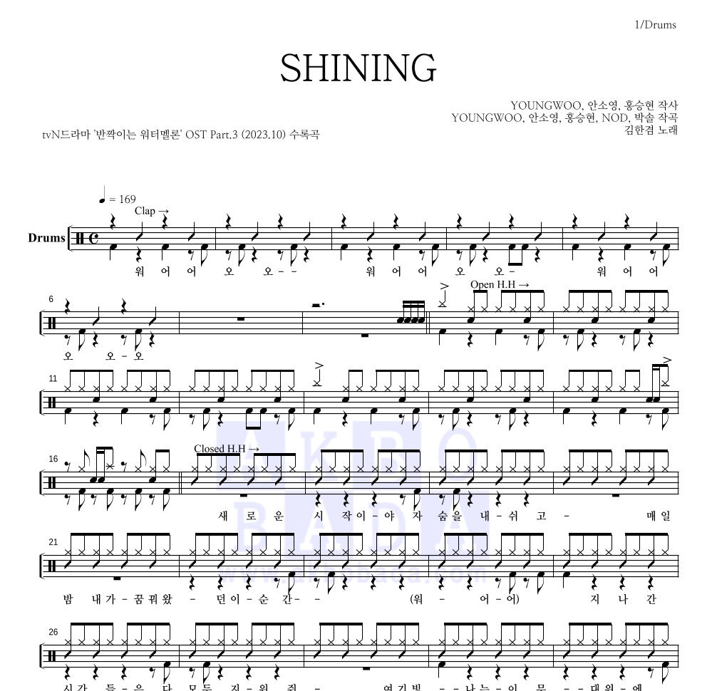 김한겸 - SHINING 드럼(Tab) 악보 