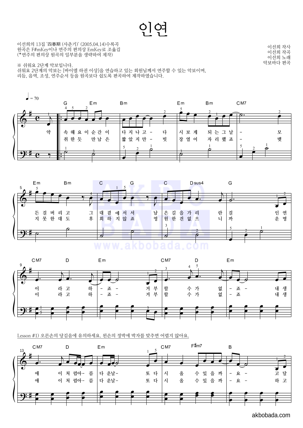이선희 - 인연 (동녘바람) 피아노2단-쉬워요 악보 