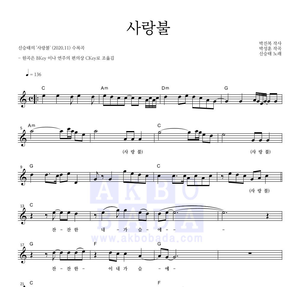 신승태 - 사랑불 멜로디 악보 