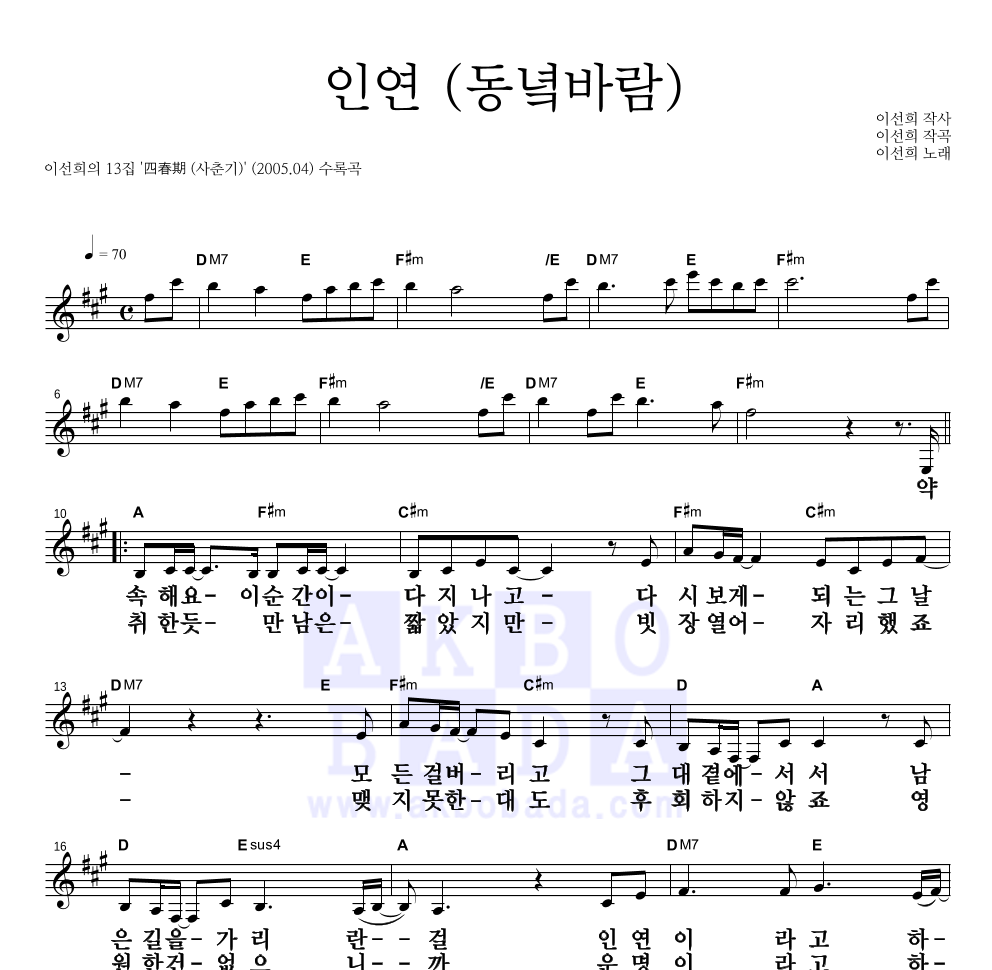 이선희 - 인연 (동녘바람) 멜로디 큰가사 악보 