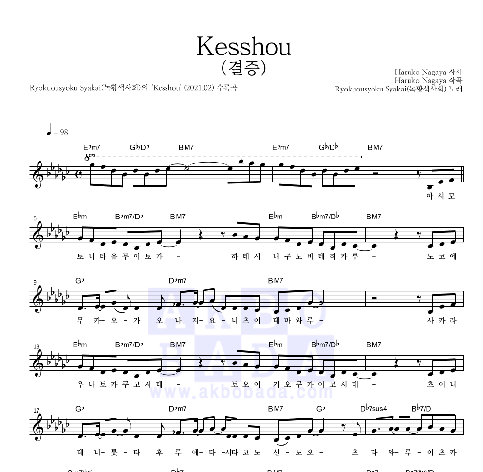 Ryokuousyoku Syakai(녹황색사회) - Kesshou (결증) 멜로디 악보 