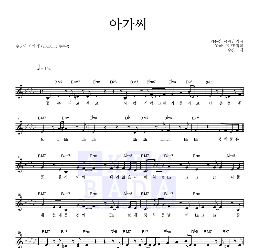 수진 - 아가씨 멜로디 악보 