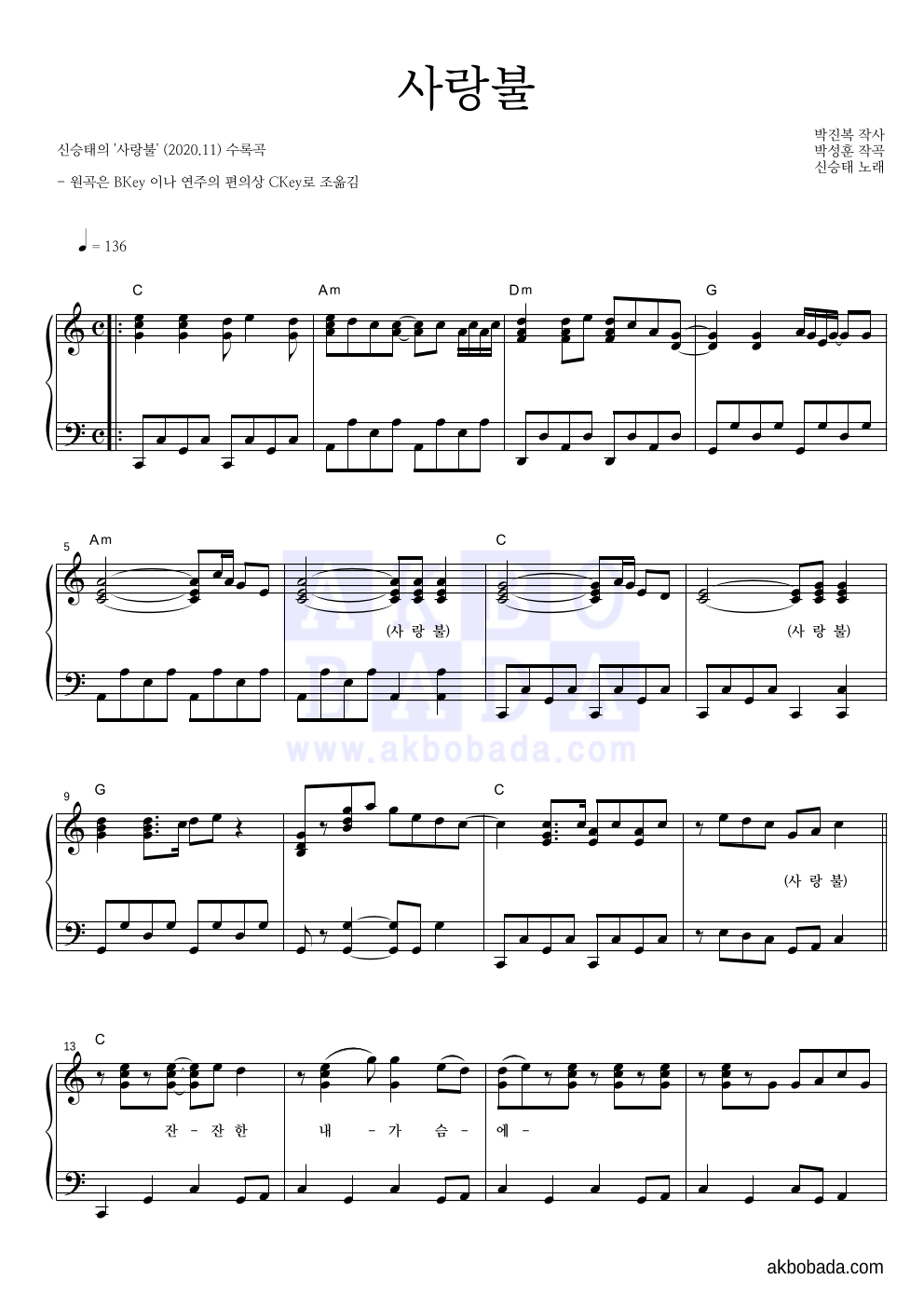 신승태 - 사랑불 피아노 2단 악보 