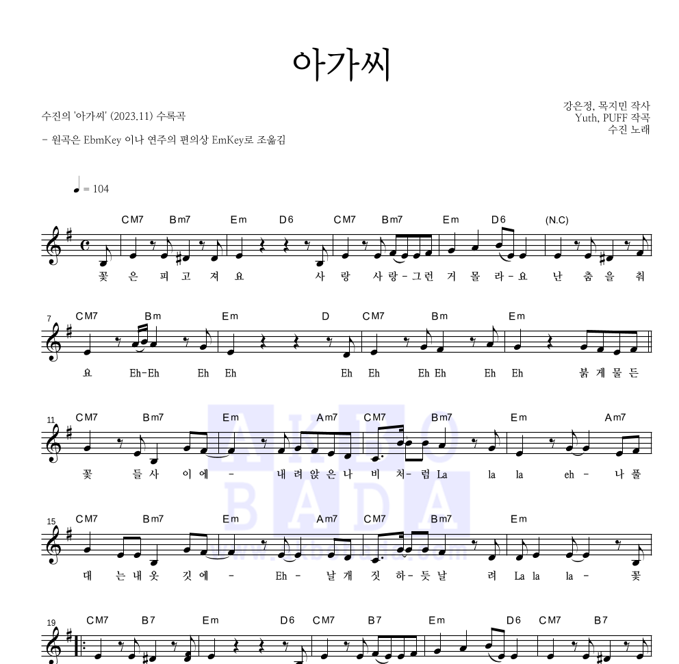 수진 - 아가씨 멜로디 악보 