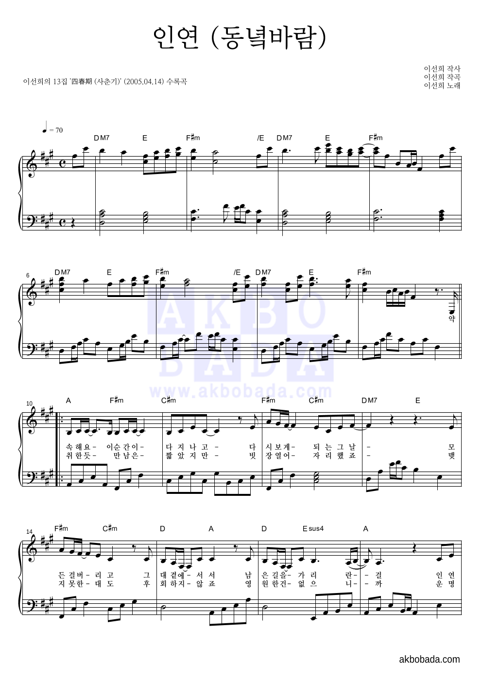 이선희 - 인연 (동녘바람) 피아노 2단 악보 