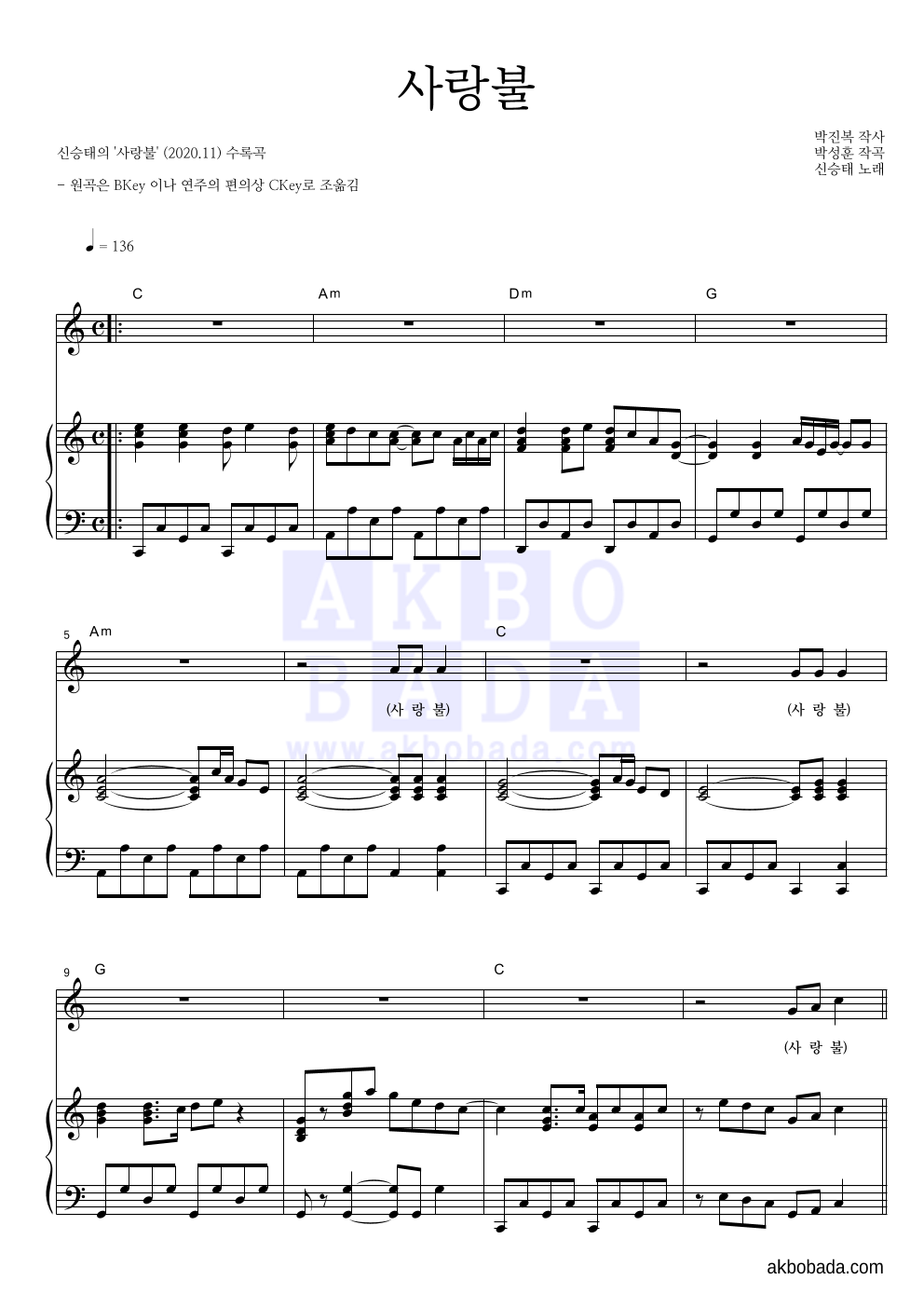 신승태 - 사랑불 피아노 3단 악보 