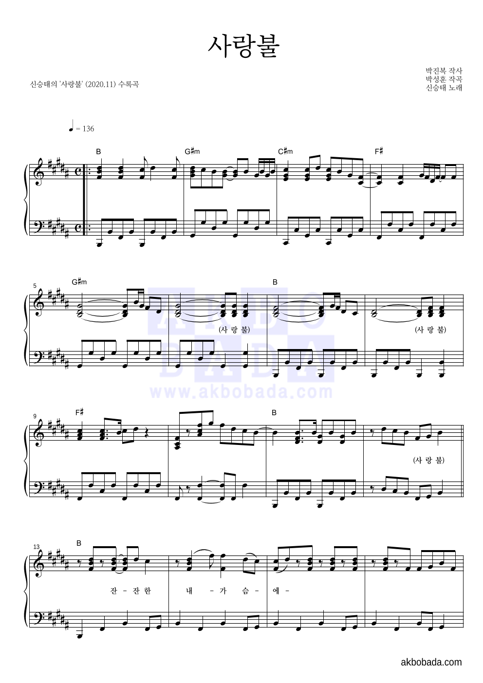 신승태 - 사랑불 피아노 2단 악보 