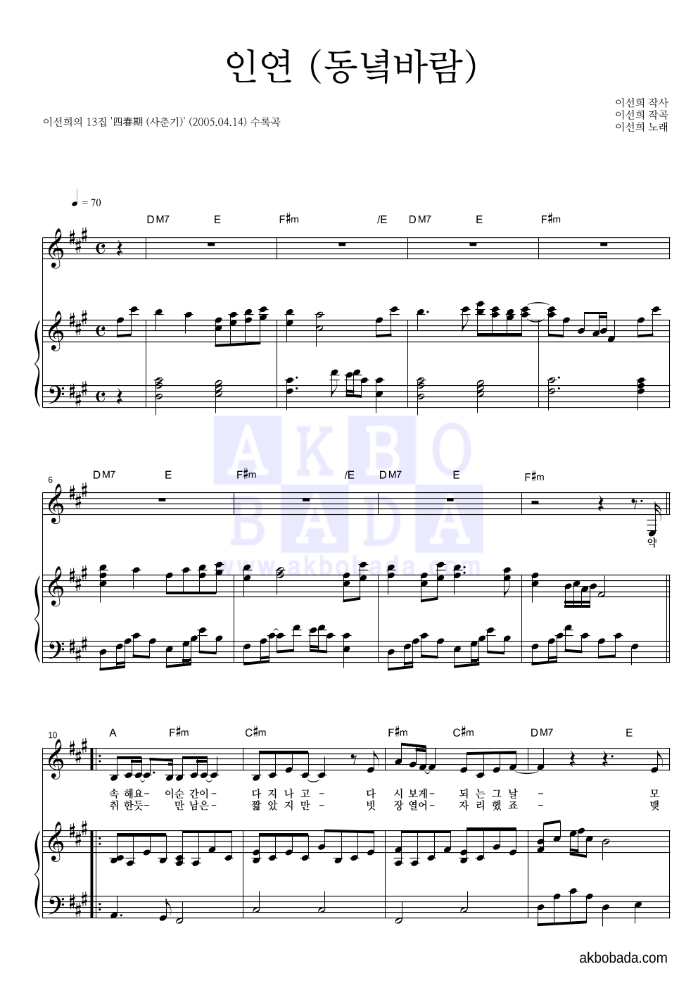 이선희 - 인연 (동녘바람) 피아노 3단 악보 