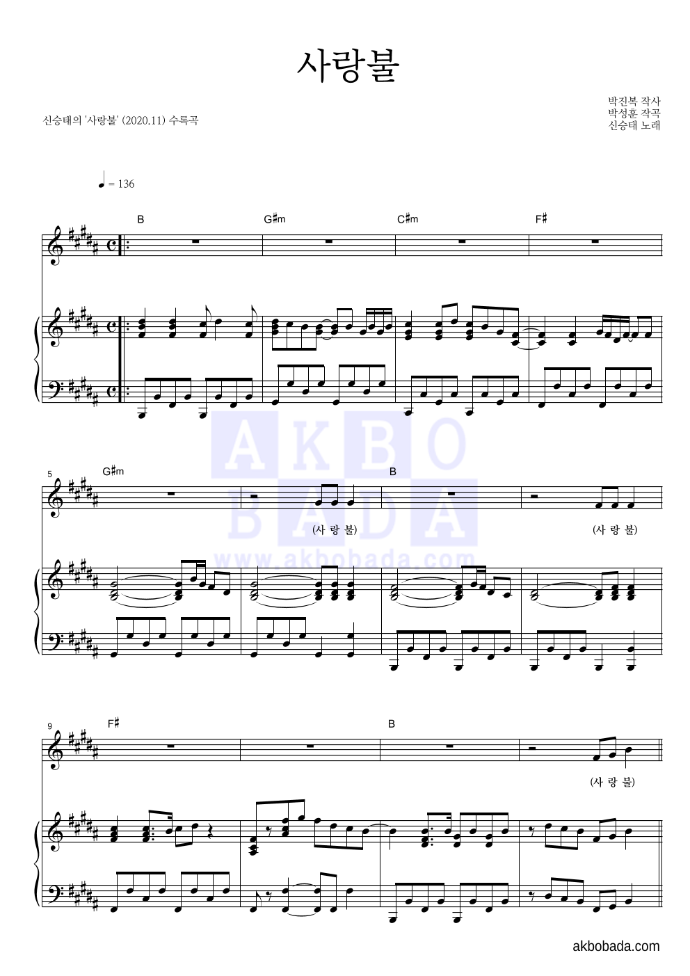 신승태 - 사랑불 피아노 3단 악보 