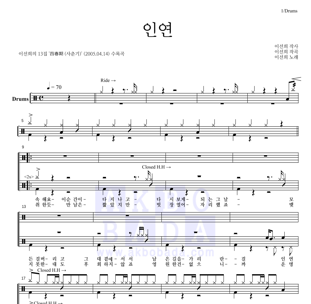 이선희 - 인연 (동녘바람) 드럼(Tab) 악보 
