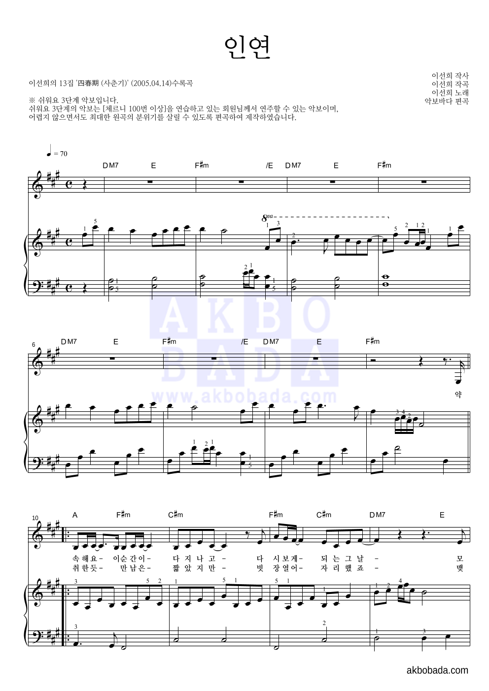 이선희 - 인연 (동녘바람) 피아노3단-쉬워요 악보 
