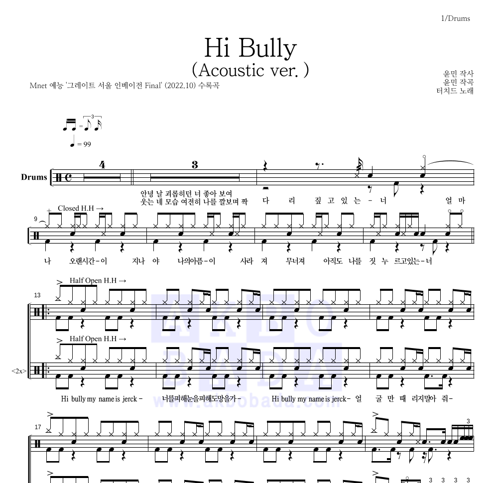 터치드 - Hi Bully (Acoustic ver.) 드럼(Tab) 악보 