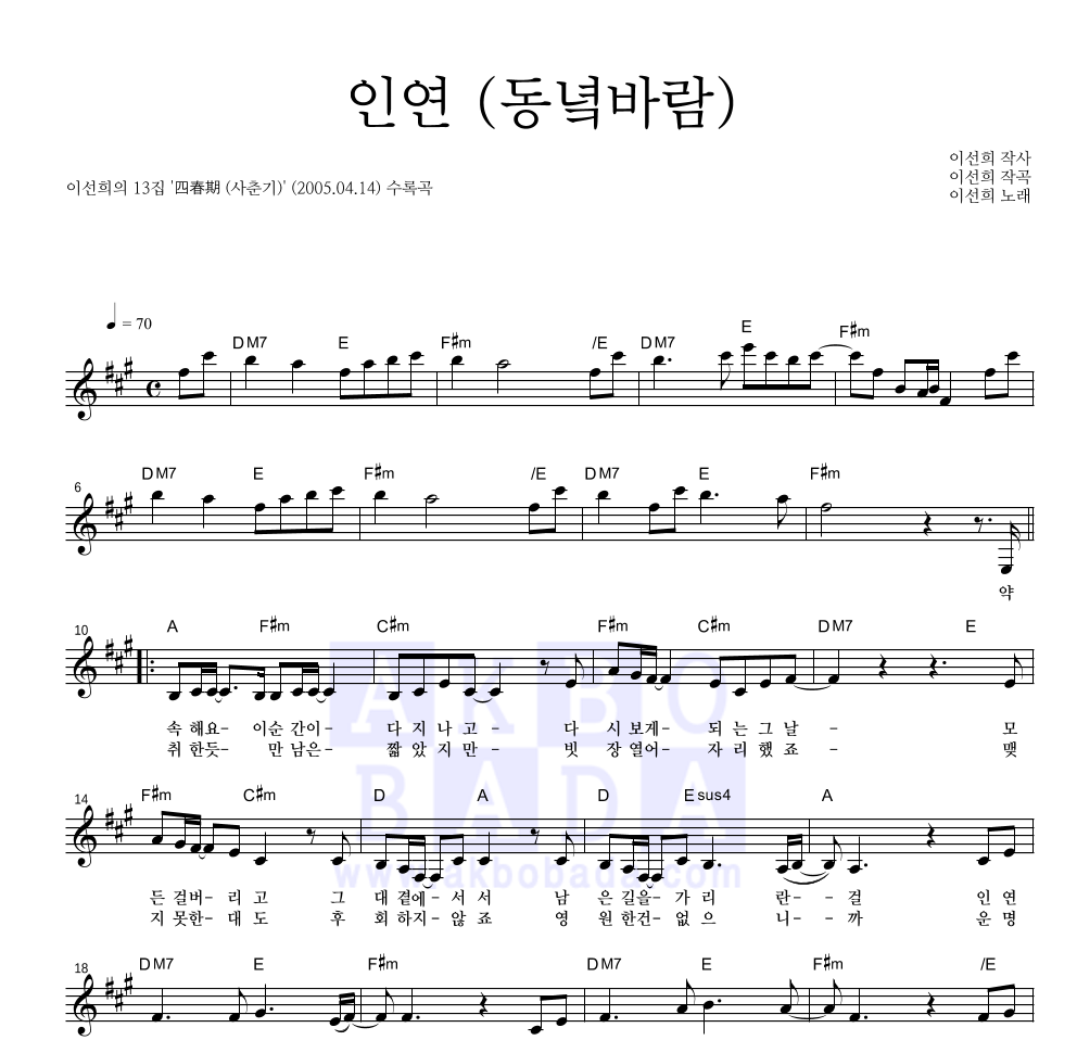 이선희 - 인연 (동녘바람) 멜로디 악보 