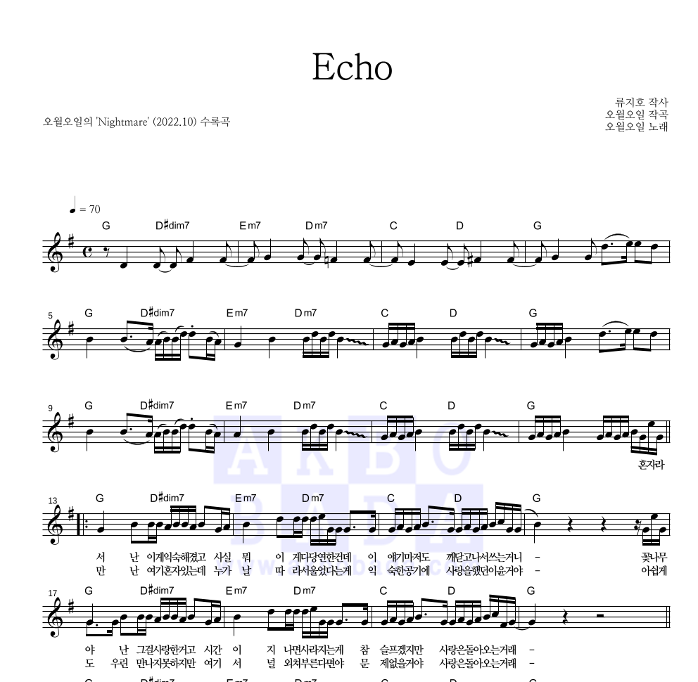 오월오일 - Echo 멜로디 악보 