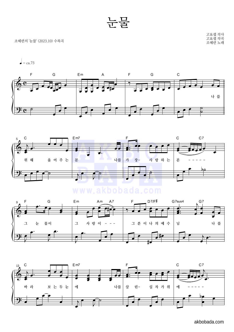 조혜련 - 눈물 피아노 2단 악보 
