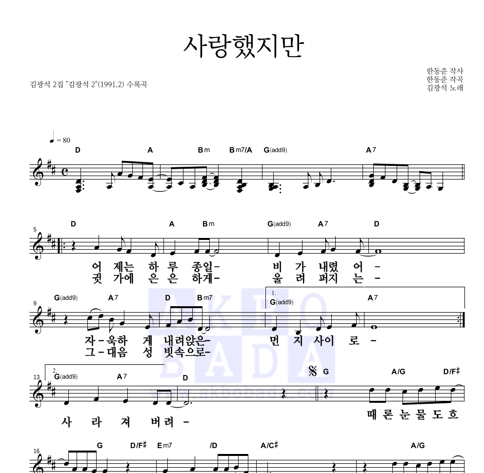 김광석 - 사랑했지만 멜로디 큰가사 악보 