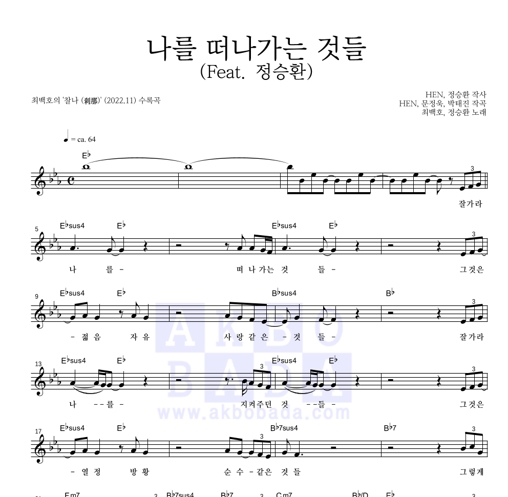 최백호 - 나를 떠나가는 것들 (Feat. 정승환) 멜로디 악보 